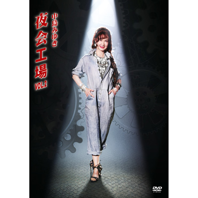 夜会工場VOL.2（DVD）