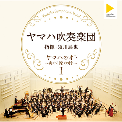 ヤマハのオト ～ 奏でる匠のオト ～I