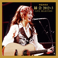 中島みゆき「縁会」2012～3 - LIVE SELECTION -