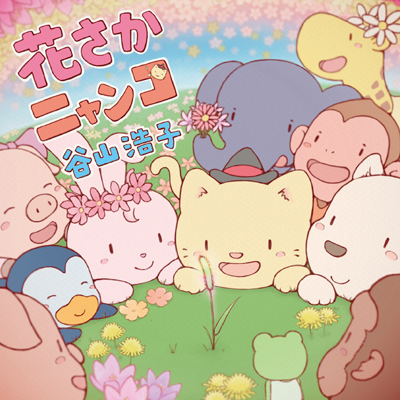 花さかニャンコ【通常盤】（CD）