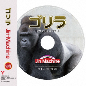 ゴリラ【マウンテンゴリラ盤】（CD）