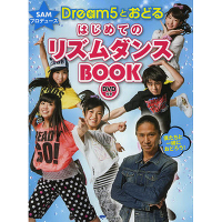 SAMプロデュース Dream5とおどる はじめてのリズムダンスBOOK（DVD付）