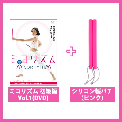 ミコリズム　初級編Vol.1（DVD）+シリコン製バチ（ピンク）