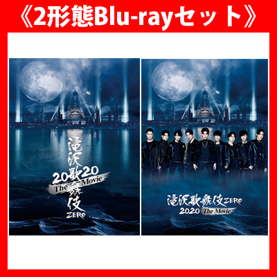 《2形態Blu-rayセット》滝沢歌舞伎 ZERO 2020 The Movie【初回盤Blu-ray(2Blu-ray)】【通常盤Blu-ray(2Blu-ray)】