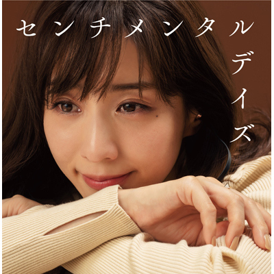 センチメンタルデイズ ～アノ頃、夕暮れ、帰り道～（CD）