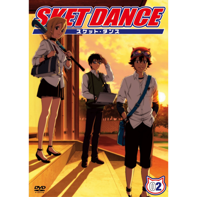 SKET DANCE　第2巻 通常版