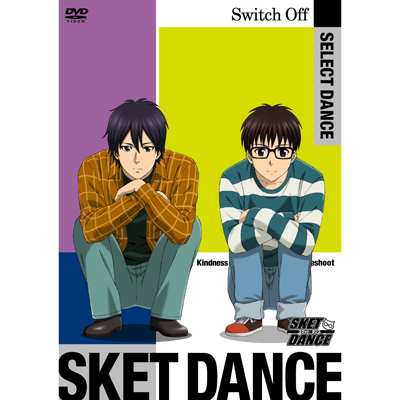 SKET DANCE　SELECT DANCE　Switch Off　※スイッチ過去編