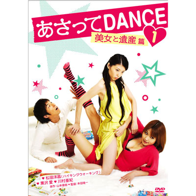 あさってDANCE vol 1｜あさってDANCE｜mu-moショップ