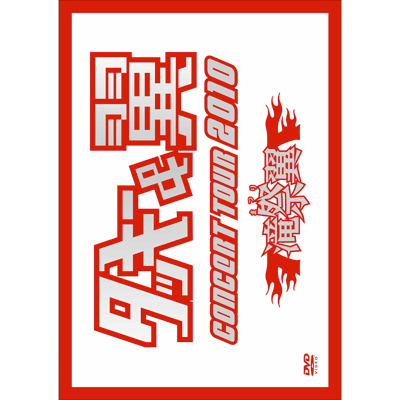 �^�b�L�[���� CONCERT TOUR 2010 �ꗃ��