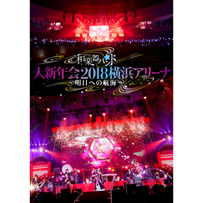 「和楽器バンド 大新年会2018横浜アリーナ ～明日への航海～」通常盤（DVD スマプラ対応）