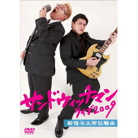 サンドウィッチマン ライブ2009～新宿与太郎狂騒曲～