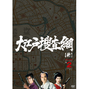 中古]大江戸捜査網 第1シリーズ VOL．2 HDリマスター版 [DVD