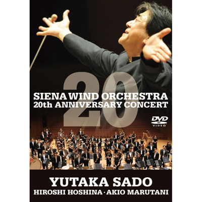 シエナ・ウインド・オーケストラ　結成20周年記念コンサートLIVE