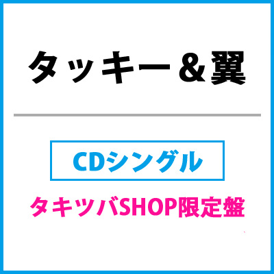 抱夏-ダキナツ-【タキツバSHOP限定盤】（CD+DVD）