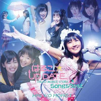 �w�͂邱��UP DATE�xSONGS BEST