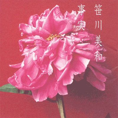 事実