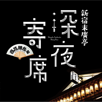 �V�h���A���[���ȁ@�`�S��㇗��ҁ`