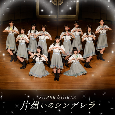 SUPER☆GiRLS：片想いのシンデレラ（CD） CDシングル