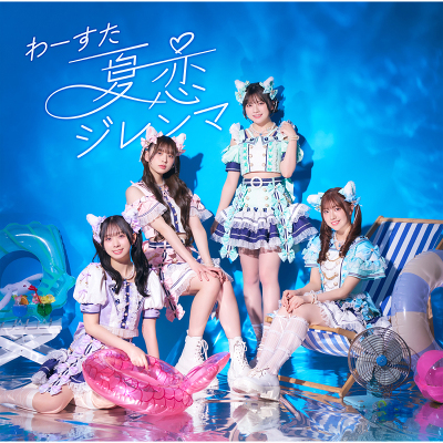 夏恋ジレンマ(CD+Blu-ray)
