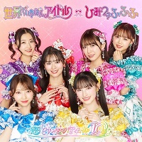 【TYPE-Aver】世界でいちばんアイドル/ひみつのふふふ