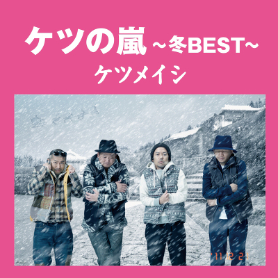 素敵でユニークな ケツの嵐～冬BEST～（CD）｜ケツメイシ｜mu-moショップ ポップス+ロック(邦楽)