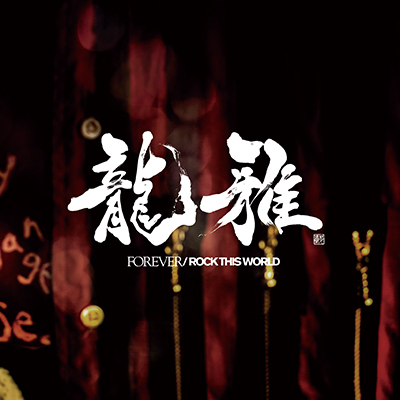 FOREVER / ROCK THIS WORLDiCDj