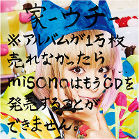 家-ウチ-※アルバムが1万枚売れなかったらmisonoはもうCDを発売することができません。（CD）