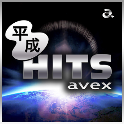 平成HITS avex（CD）