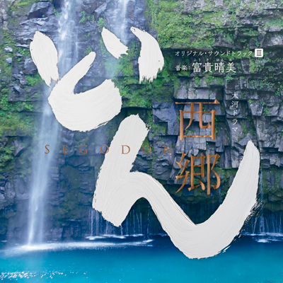 大河ドラマ 西郷どん オリジナル・サウンドトラックIII　音楽：富貴晴美（CD）