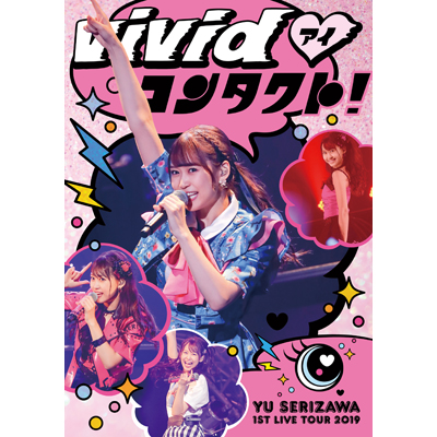 『Yu Serizawa 1st Live Tour 2019 ～ViVid（ハート：アイ）コンタクト！～』 DVD