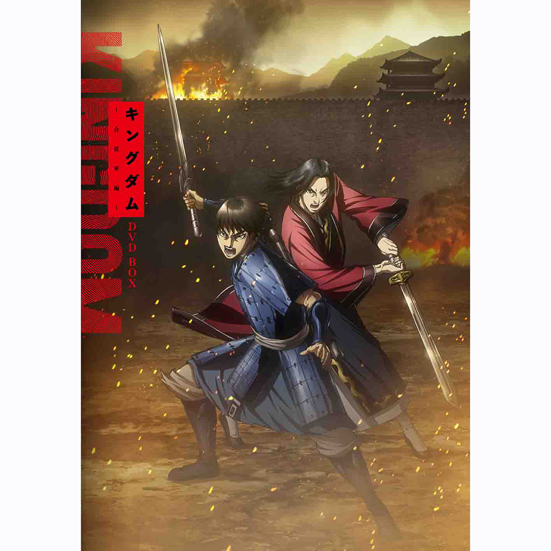 Tvアニメ キングダム 合従軍編 Dvdbox 3dvd V A Mu Moショップ