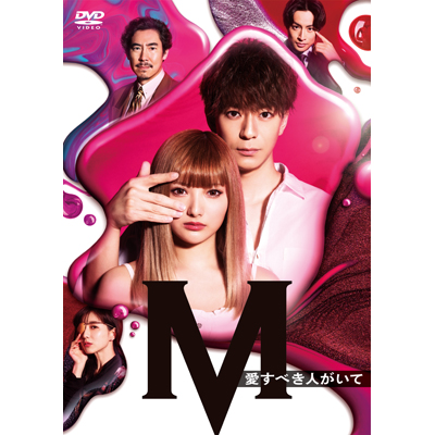 土曜ナイトドラマ『M　愛すべき人がいて』 DVD BOX（4枚組DVD）