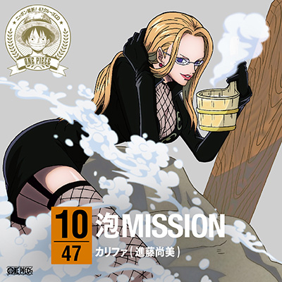 ワンピース ニッポン縦断！47クルーズCD in 群馬 泡MISSION｜カリファ（進藤尚美）｜mu-moショップ