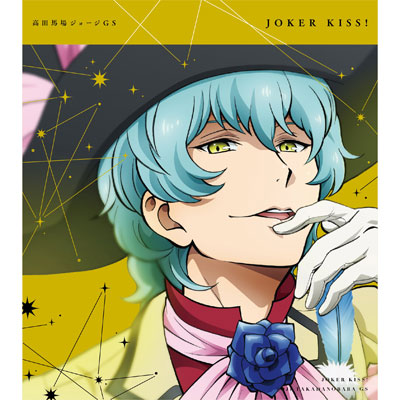 KING OF PRISM -Shiny Seven Stars- マイソングシングルシリーズ「JOKER KISS!／JOY」高田馬場ジョージ（CD）