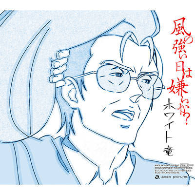 夢を手に、戻れる場所もない日々を/風の強い日は嫌いか？(CD)