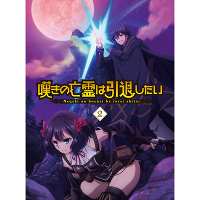 嘆きの亡霊は引退したい Blu-ray第2巻(2Blu-ray)