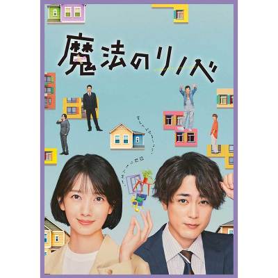 魔法のリノベ Blu-ray BOX(4枚組Blu-ray)