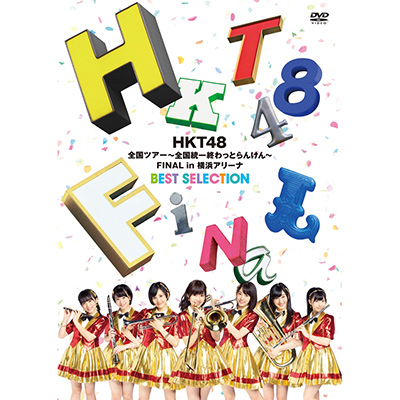 HKT48ScA[`SIƂ񂯂` FINAL in lA[iBEST SELECTIONiDVDj