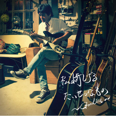 �������Ȃ��́`Goodies�`�iCD�j