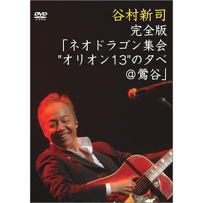 完全版「ネオドラゴン集会“オリオン13”の夕べ＠鴬谷」