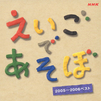 NHK �������ł����� �x�X�g2005-2006