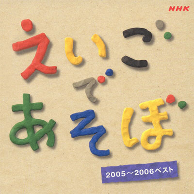 NHKえいごであそぼ 100曲ベスト 1995-2007