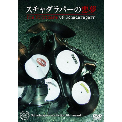 スチャダラパーの悪夢
