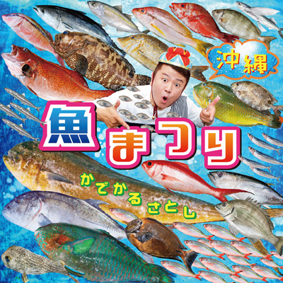 かでかる さとし 沖縄 魚まつり 野菜まつり Cd Cdシングル