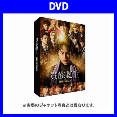 ドラマ「貴族誕生-PRINCE OF LEGEND-」（DVD）