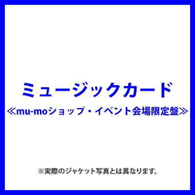 Mu Moショップ イベント会場限定盤 What S Standard ミュージックカード わーすた Mu Moショップ