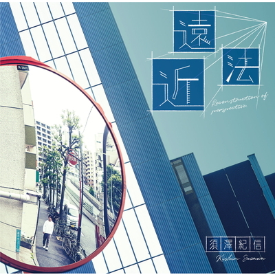 遠近法-Reconstruction of perspective-(CD)