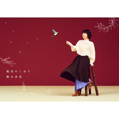 初回限定盤】風色のしおり（2CD＋Blu-ray）｜熊木杏里｜mu-mo