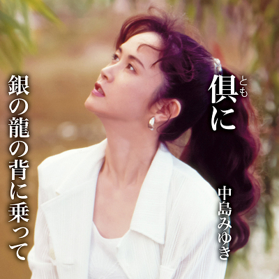 倶（とも）に　/ 銀の龍の背に乗って（CD）
