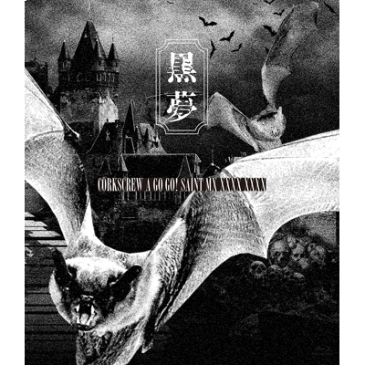 �y�ʏ�ՁzCORKSCREW A GO GO! SAINT MX XXXX XXXX(Blu-ray)